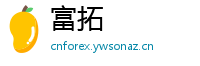 富拓